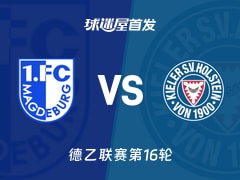 【德乙】马格德堡vs荷尔斯泰因首发阵容名单(2025年12月13日)