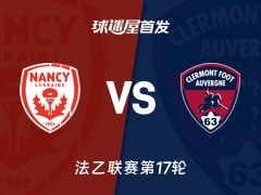 【法乙】南锡vs克莱蒙首发阵容名单(2025年12月13日)