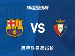 【西甲联赛第16轮】巴萨vs奥萨苏纳伤病名单最新(2025年12月14日)
