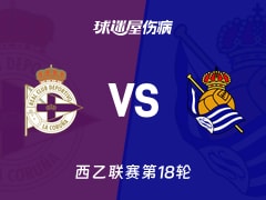 【西乙联赛第18轮】拉科鲁尼亚vs皇家社会B队伤病名单最新(2025年12月14日)