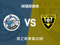 【荷乙】邓伯什vs芬洛首发阵容名单(2025年12月13日)