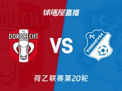 【荷乙联赛第20轮】多德勒支vsFC埃因霍温直播在线观看(2025年12月13日)