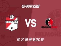 【荷乙联赛第20轮】埃门vs赫尔蒙德比赛结果：埃门(4-1)赫尔蒙德比分战报(2025年12月13日)