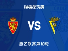 【西乙联赛第18轮】萨拉戈萨vs加的斯伤病名单最新(2025年12月14日)
