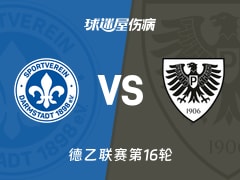 【德乙联赛第16轮】达姆施塔特vs普鲁士明斯特伤病名单最新(2025年12月14日)