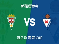 【西乙】科尔多瓦vs埃瓦尔首发阵容名单(2025年12月13日)