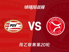 【荷乙联赛第20轮】埃因霍温青年队vs阿尔梅勒城比赛结果：埃因霍温青年队(2-3)阿尔梅勒城比分战报(2025年12月13日)