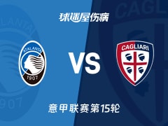 【意甲联赛第15轮】亚特兰大vs卡利亚里伤病名单最新(2025年12月14日)
