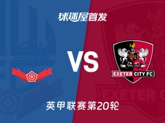 【英甲】博尔顿vs埃克塞特城首发阵容名单(2025年12月13日)