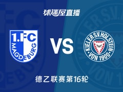 【德乙联赛第16轮】马格德堡vs荷尔斯泰因直播在线观看(2025年12月13日)