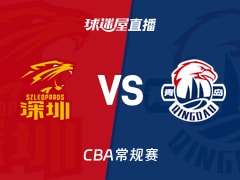 【CBA常规赛】深圳vs青岛直播在线观看(2025年12月13日)