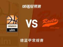 德篮甲比赛前瞻：乌尔姆兰蒂奥帕姆vs维切塔预测分析(2025年12月14日)