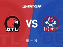 NBA常规赛：活塞第一节领先老鹰1分，杜伦得到7分，沃克得到11分