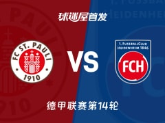 【德甲】圣保利vs海登海姆首发阵容名单(2025年12月13日)