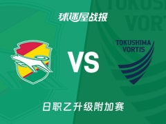 【日职乙升级附加赛】千叶市原vs德岛漩涡比赛结果：千叶市原(1-0)德岛漩涡比分战报(2025年12月13日)