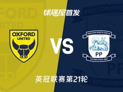 【英冠】牛津联vs普雷斯顿首发阵容名单(2025年12月13日)