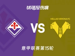 【意甲联赛第15轮】佛罗伦萨vs维罗纳伤病名单最新(2025年12月14日)
