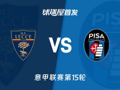 【意甲】莱切vs比萨首发阵容名单(2025年12月13日)