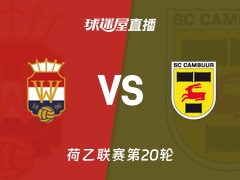 【荷乙联赛第20轮】威廉二世vs坎布尔直播在线观看(2025年12月13日)