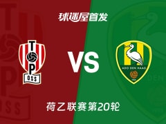 【荷乙】奥斯vs海牙首发阵容名单(2025年12月13日)