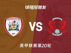 【英甲】巴恩斯利vs莱顿东方首发阵容名单(2025年12月13日)