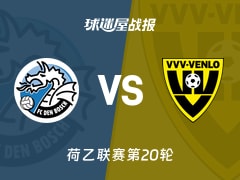 【荷乙联赛第20轮】邓伯什vs芬洛比赛结果：邓伯什(0-1)芬洛比分战报(2025年12月13日)