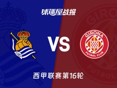 【西甲联赛第16轮】皇家社会vs赫罗纳比赛结果：皇家社会(1-2)赫罗纳比分战报(2025年12月13日)
