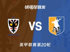 【英甲】AFC温布尔登vs曼斯菲尔德首发阵容名单(2025年12月13日)