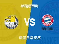 德篮甲比赛前瞻：奥尔登堡vs拜仁慕尼黑预测分析(2025年12月14日)