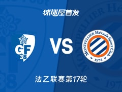【法乙】格勒诺布尔vs蒙彼利埃首发阵容名单(2025年12月13日)