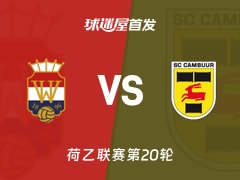 【荷乙】威廉二世vs坎布尔首发阵容名单(2025年12月13日)