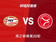 【荷乙联赛第20轮】埃因霍温青年队vs阿尔梅勒城直播在线观看(2025年12月13日)