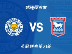 【英冠】莱斯特城vs伊普斯维奇首发阵容名单(2025年12月13日)