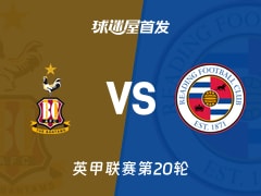 【英甲】布拉德福德vs雷丁首发阵容名单(2025年12月13日)