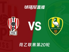 【荷乙联赛第20轮】奥斯vs海牙直播在线观看(2025年12月13日)