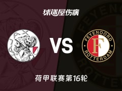 【荷甲联赛第16轮】阿贾克斯vs费耶诺德伤病名单最新(2025年12月14日)