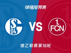 德乙比赛前瞻：沙尔克04vs纽伦堡预测分析(2025年12月14日)