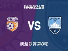 【澳超联赛第8轮】珀斯光荣vs悉尼FC比赛结果：珀斯光荣(0-1)悉尼FC比分战报(2025年12月13日)