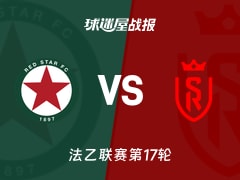 【法乙联赛第17轮】红星vs兰斯比赛结果：红星(0-0)兰斯比分战报(2025年12月13日)