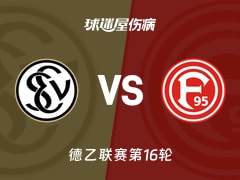 【德乙联赛第16轮】艾禾斯堡vs杜塞尔多夫伤病名单最新(2025年12月14日)
