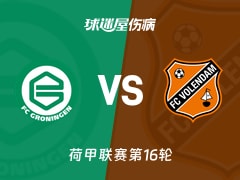 【荷甲联赛第16轮】格罗宁根vs福伦丹伤病名单最新(2025年12月14日)