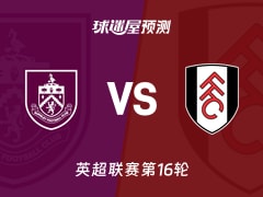 英超比赛前瞻：伯恩利vs富勒姆预测分析(2025年12月14日)