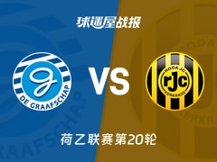 【荷乙联赛第20轮】格拉夫夏普vs罗达JC比赛结果：格拉夫夏普(2-3)罗达JC比分战报(2025年12月13日)