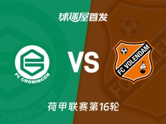 【荷甲】格罗宁根vs福伦丹首发阵容名单(2025年12月14日)