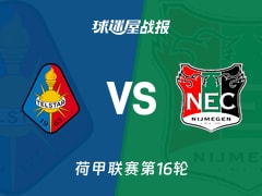 【荷甲联赛第16轮】特尔斯达vs奈梅亨比赛结果：特尔斯达(2-2)奈梅亨比分战报(2025年12月13日)