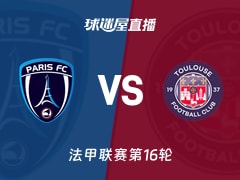 【法甲联赛第16轮】巴黎FCvs图卢兹直播在线观看(2025年12月14日)