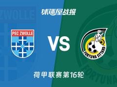 【荷甲联赛第16轮】兹沃勒vs福图纳锡塔德比赛结果：兹沃勒(1-0)福图纳锡塔德比分战报(2025年12月14日)