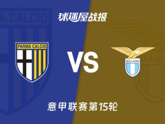 【意甲联赛第15轮】帕尔马vs拉齐奥比赛结果：帕尔马(0-1)拉齐奥比分战报(2025年12月14日)
