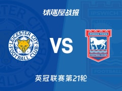 【英冠联赛第21轮】莱斯特城vs伊普斯维奇比赛结果：莱斯特城(3-1)伊普斯维奇比分战报(2025年12月13日)