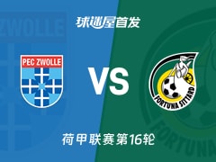 【荷甲】兹沃勒vs福图纳锡塔德首发阵容名单(2025年12月14日)